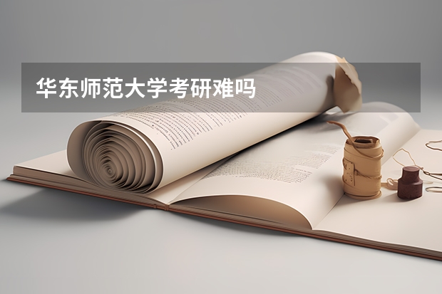 华东师范大学考研难吗