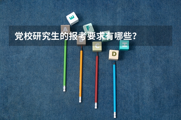 党校研究生的报考要求有哪些？