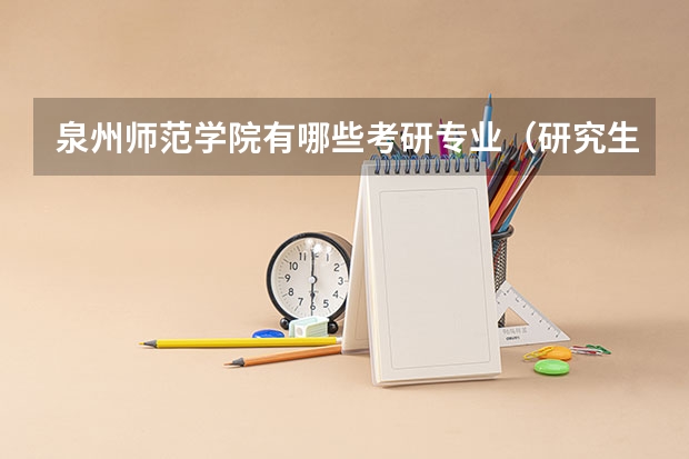 泉州师范学院有哪些考研专业（研究生专业）