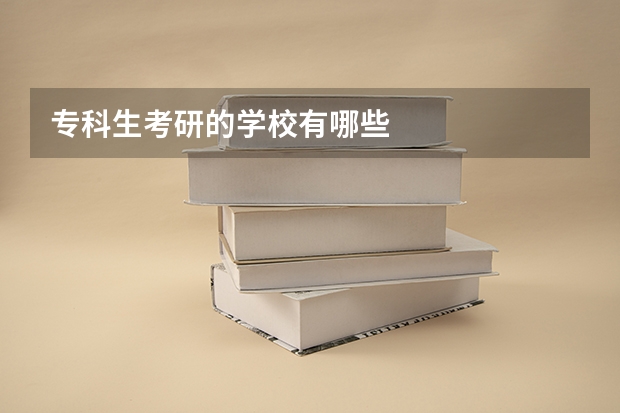专科生考研的学校有哪些