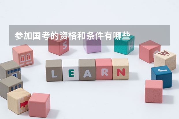 参加国考的资格和条件有哪些