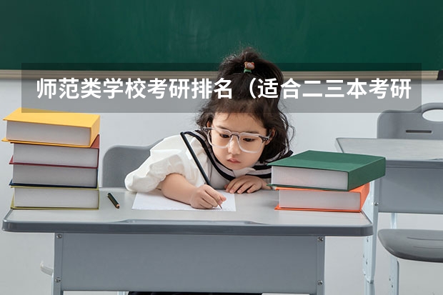 师范类学校考研排名（适合二三本考研的大学）
