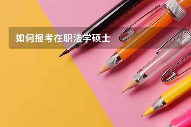 如何报考在职法学硕士
