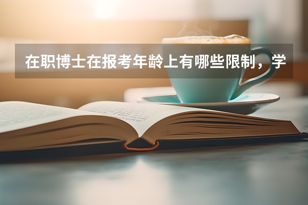 在职博士在报考年龄上有哪些限制，学位有用吗？