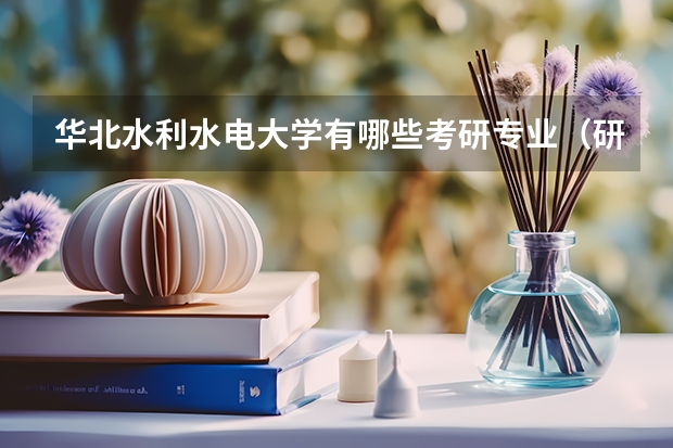 华北水利水电大学有哪些考研专业（研究生专业）