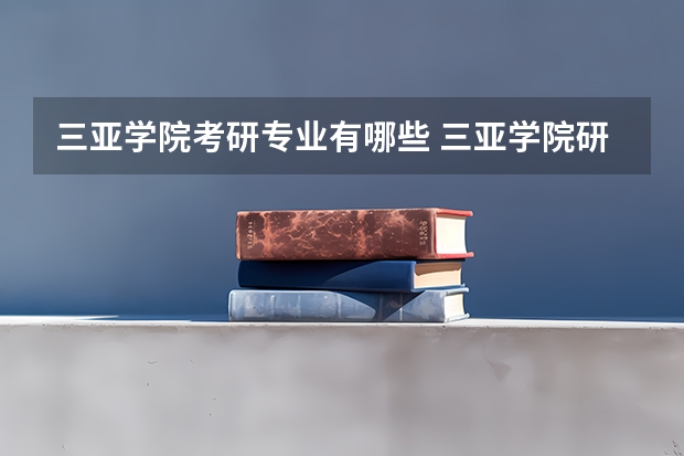 三亚学院考研专业有哪些 三亚学院研究生专业大类划分
