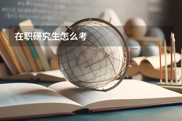 在职研究生怎么考