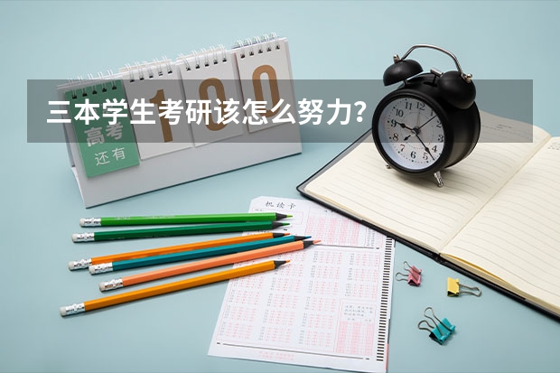 三本学生考研该怎么努力？