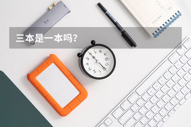 三本是一本吗？