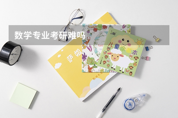 数学专业考研难吗