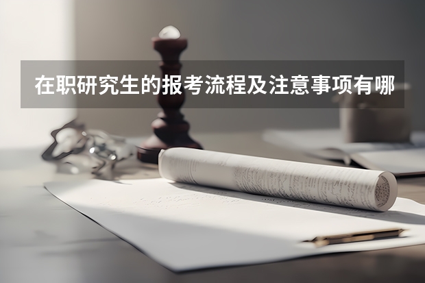 在职研究生的报考流程及注意事项有哪些？