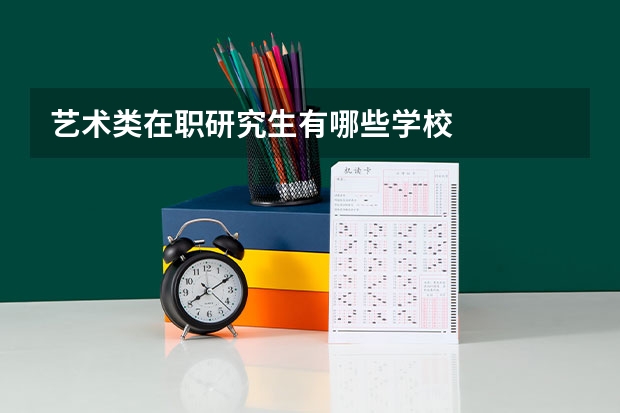 艺术类在职研究生有哪些学校