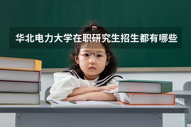 华北电力大学在职研究生招生都有哪些要求?
