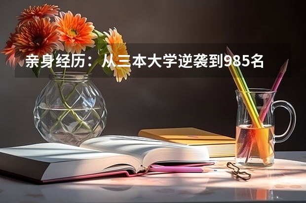 亲身经历：从三本大学逆袭到985名校，我收获了什么？
