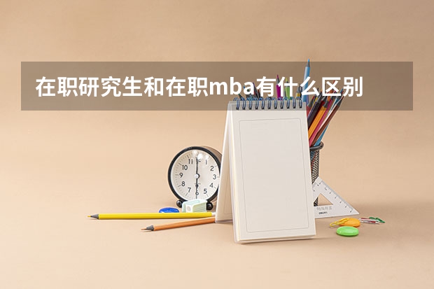 在职研究生和在职mba有什么区别