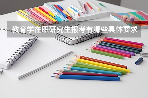 教育学在职研究生报考有哪些具体要求