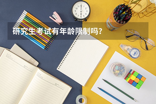 研究生考试有年龄限制吗？