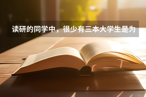 读研的同学中，很少有三本大学生是为什么？