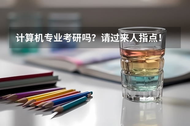计算机专业考研吗？请过来人指点！
