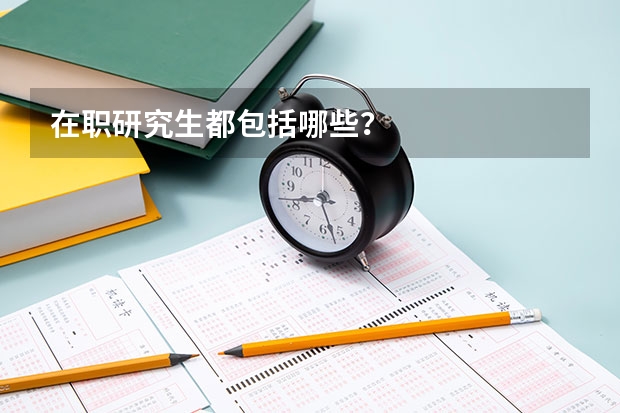 在职研究生都包括哪些？
