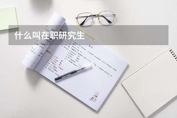 什么叫在职研究生