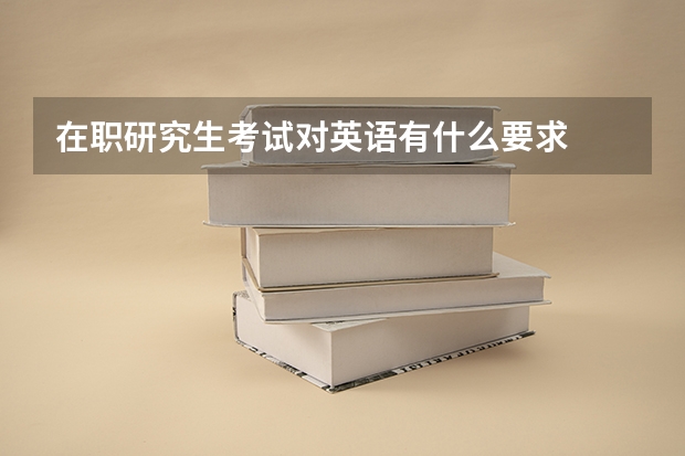 在职研究生考试对英语有什么要求