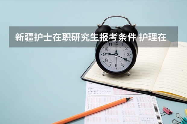 新疆护士在职研究生报考条件 护理在职研究生报名条件