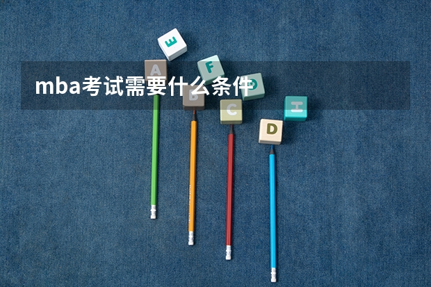 mba考试需要什么条件
