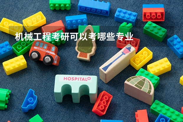机械工程考研可以考哪些专业