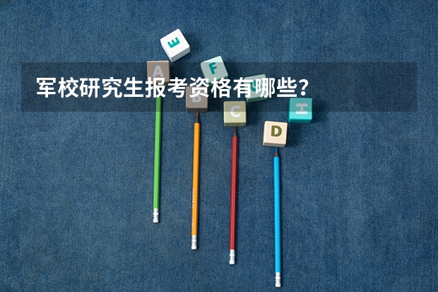 军校研究生报考资格有哪些？