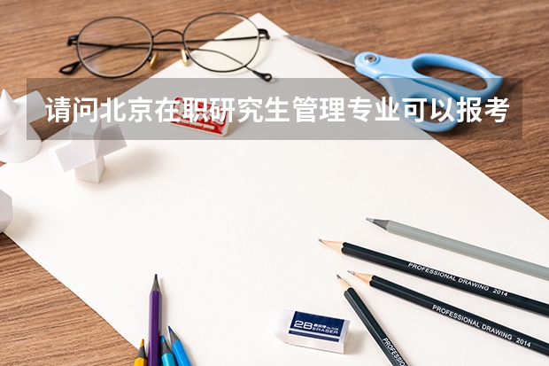 请问北京在职研究生管理专业可以报考公务员吗?