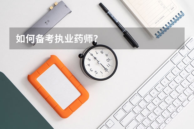 如何备考执业药师？