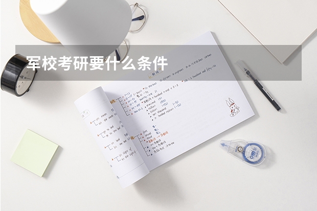 军校考研要什么条件