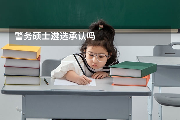 警务硕士遴选承认吗