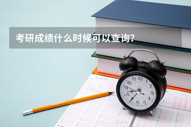 考研成绩什么时候可以查询？