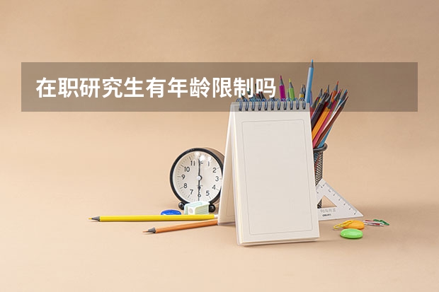 在职研究生有年龄限制吗