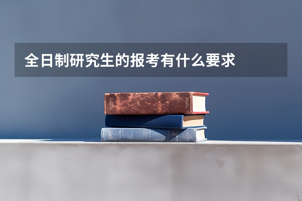 全日制研究生的报考有什么要求