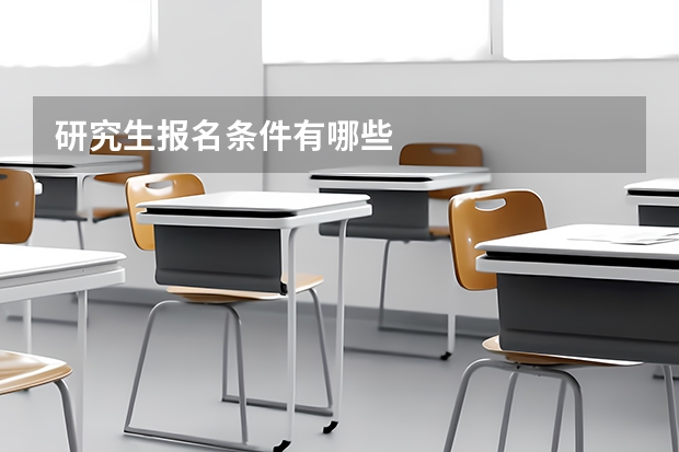 研究生报名条件有哪些