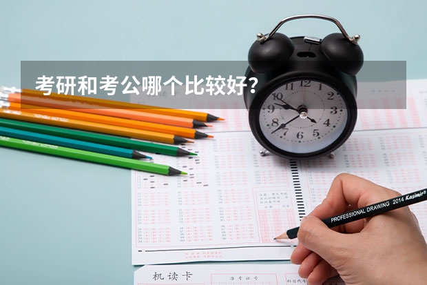 考研和考公哪个比较好？
