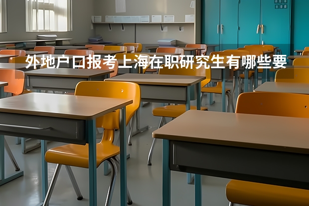 外地户口报考上海在职研究生有哪些要求