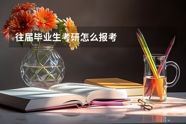 往届毕业生考研怎么报考