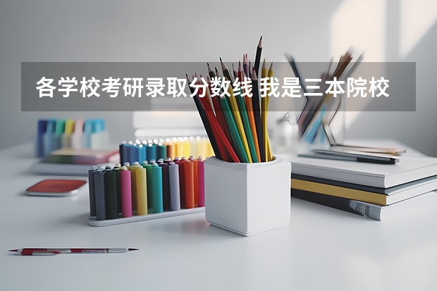 各学校考研录取分数线 我是三本院校学通信类学生，想考研跨专业，考管理类吧，想问下武汉各高校管理类去年和今年的分数线
