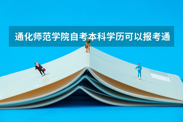 通化师范学院自考本科学历可以报考通化师范学院在职研究生吗？