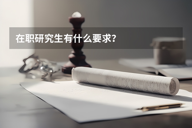 在职研究生有什么要求？