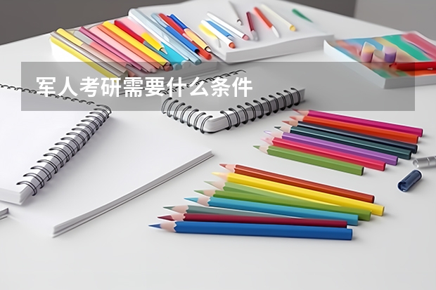 军人考研需要什么条件