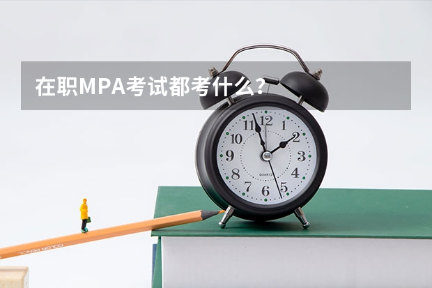 在职MPA考试都考什么？