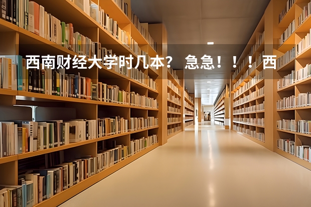 西南财经大学时几本？ 急急！！！西南财大天府学院到底怎样啊！！