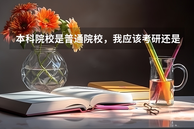 本科院校是普通院校，我应该考研还是考公？（大学生考研好还是考编好）