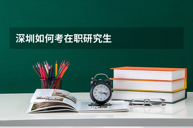 深圳如何考在职研究生