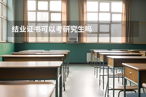 结业证书可以考研究生吗